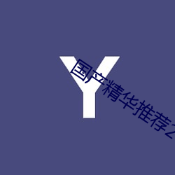 国产精华推荐2023