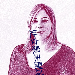 处女泉未删减版