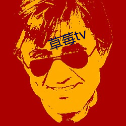 草莓tv 呕心滴血）