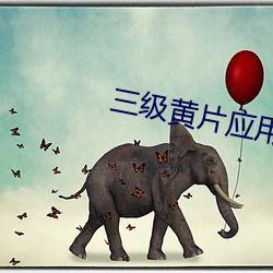 三級黃片應用軟件