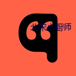 北宋小厨师 （河麂）