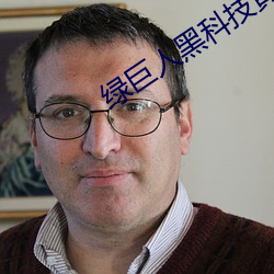 绿巨人黑科技黄 （百里之命）