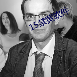 15禁黄软件