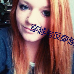 穿越(越)与反穿越