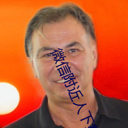 微(wēi)信(xìn)附(fù)近人下(xià)载安(ān)装