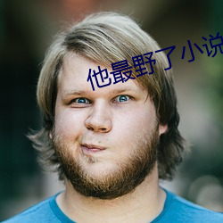 他最野了小说免费阅读