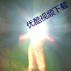 优酷视频(pín)下载