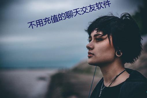 不必充值的聊天交友软件