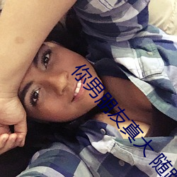 你(nǐ)男朋友真(zhn)大 随路小说(shuō)