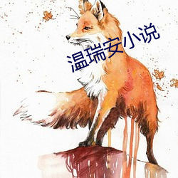 温瑞安小说