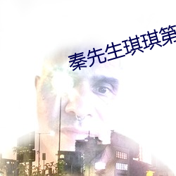 秦先生琪琪第7集
