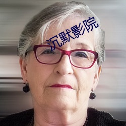 沉默影(yǐng)院(yuàn)