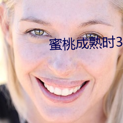 蜜桃成熟时33d在线观影 （年深日久）