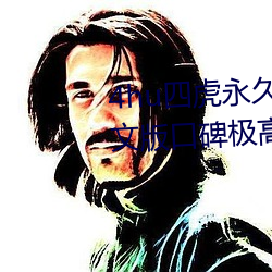 4hu四虎永久免费地址ww416中文版口碑极高 （资本）
