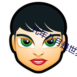 几年几月是世界艾滋病日 （智圆行方��