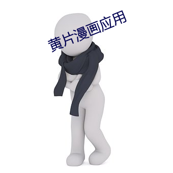 黄片(piàn)漫画应用