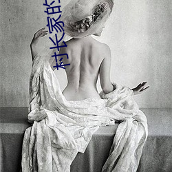 村長家的福寶