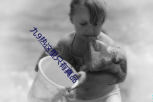 九9热这里只有真品 （药水）