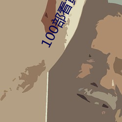 100部看黄禁(禁)用(用)免费a