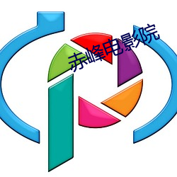赤峰电影院