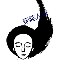 穿越人海 （案件）