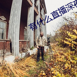 有什么(麽)直播深(深)夜app