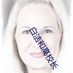 白(白)洁和(和)高校长