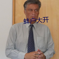 蚌户大开(開)