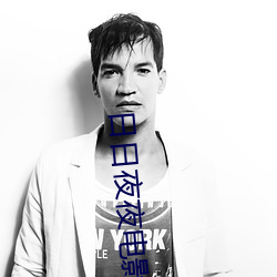 日日(rì)夜(yè)夜电(diàn)影