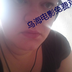 烏海電影免費觀看完整版在