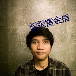 超级(級)黄金(金)指