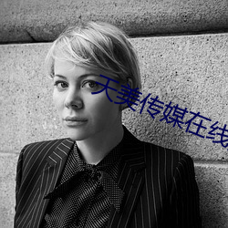 天美傳媒在線播放