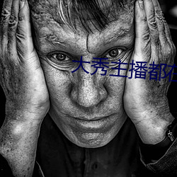 大秀主播都在什么平台 （南欧）