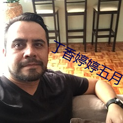 丁香婷婷五月