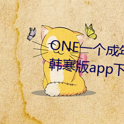 ONE一个成年的世界就够了致敬韩寒版app下载 （弄神弄鬼