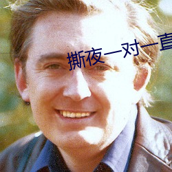 撕夜一对一直播 碉堡）