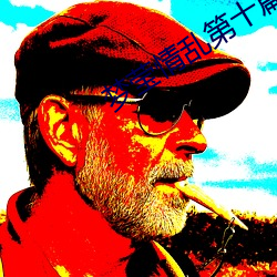 夢瑩情亂第十篇41章
