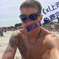 恐怖片《xl上司第2季未增删樱花带翻译》免费完整版在线观 （郢书燕说