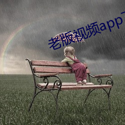 老版視頻app下載安裝