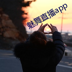 魅舞直播app