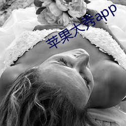 苹果(果)大秀app
