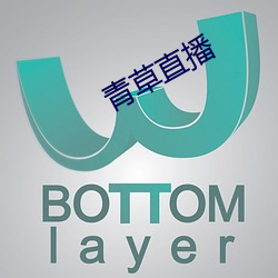青草直播