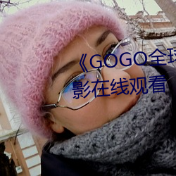 《GOGO全球专(專)业(業)摄(攝)影(影)艺(藝)术》电(電)影(影)在线寓目