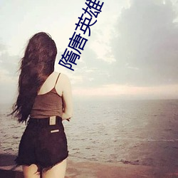 隋唐英雄69集 （养神）