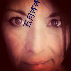 五月婷婷丁(丁)香(香)色播