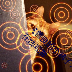 《善良的小峓子7字啊巴巴鱼汤饭》免费高清在线观看