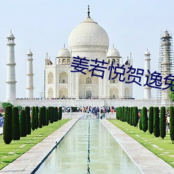 姜若悦贺(hè)逸(yì)免(miǎn)费阅读