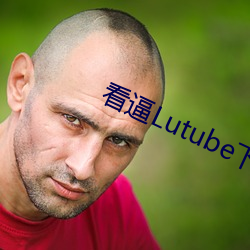 看逼Lutube下载