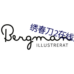 绣春刀2在线观看高清免费