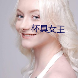 杯具女王